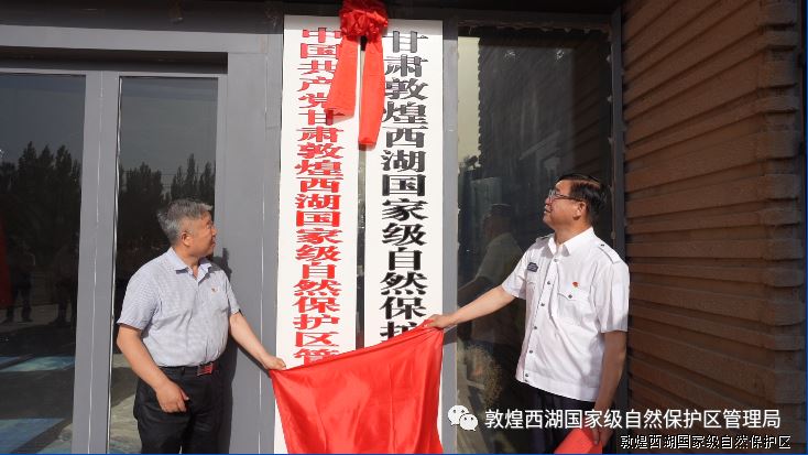 敦煌西湖管护中心举行更名揭牌仪式